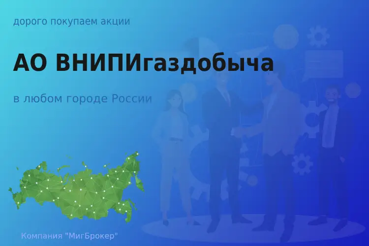 Покупаем акции АО ВНИПИгаздобыча, ценные бумаги - ТАтат объявление