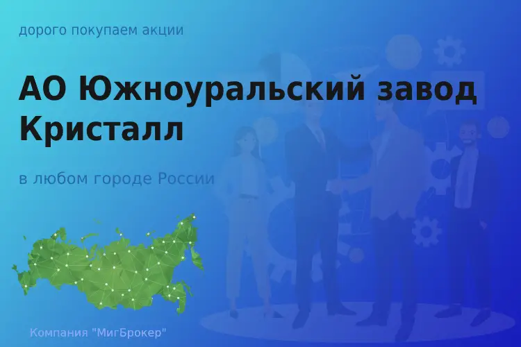 Продать акции АО ЮЗ Кристалл, цена высокая - ТАтат объявление