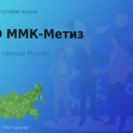 Покупаем акции ОАО ММК-Метиз, дорого