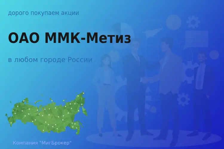 Покупаем акции ОАО ММК-Метиз, дорого - ТАтат объявление