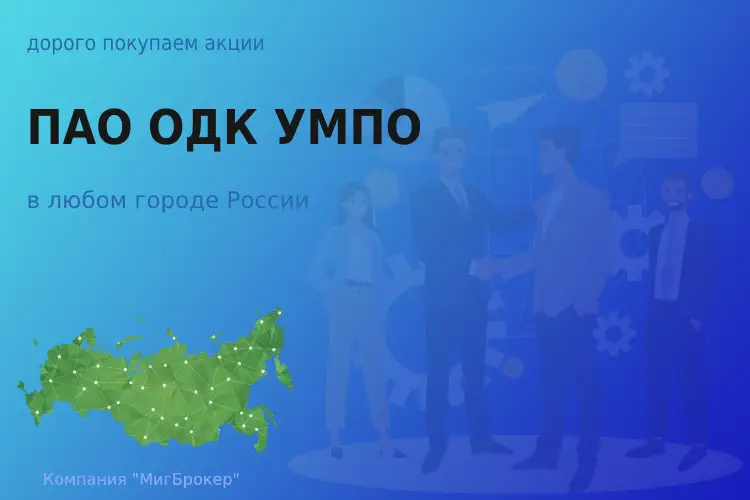 Покупаем акции ПАО ОДК УМПО, цена высокая - ТАтат объявление