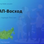 Продать акции АО АП-Восход, дорого покупаем