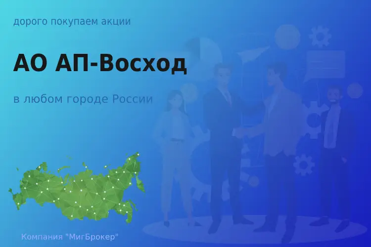 Продать акции АО АП-Восход, дорого покупаем - ТАтат объявление