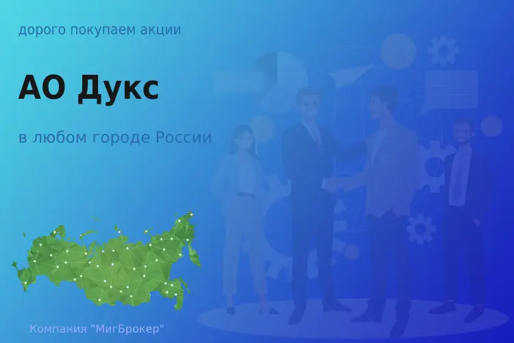 Продать акции АО Дукс, дорого покупаем - ТАтат объявление