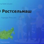Продать акции ПАО Ростсельмаш, дорого покупаем