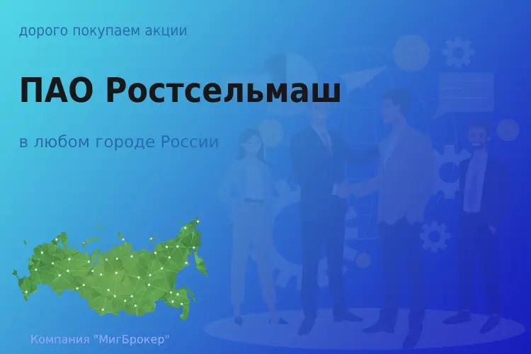 Продать акции ПАО Ростсельмаш, дорого покупаем - ТАтат объявление