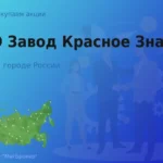Продать акции ПАО Завод Красное Знамя, дорого