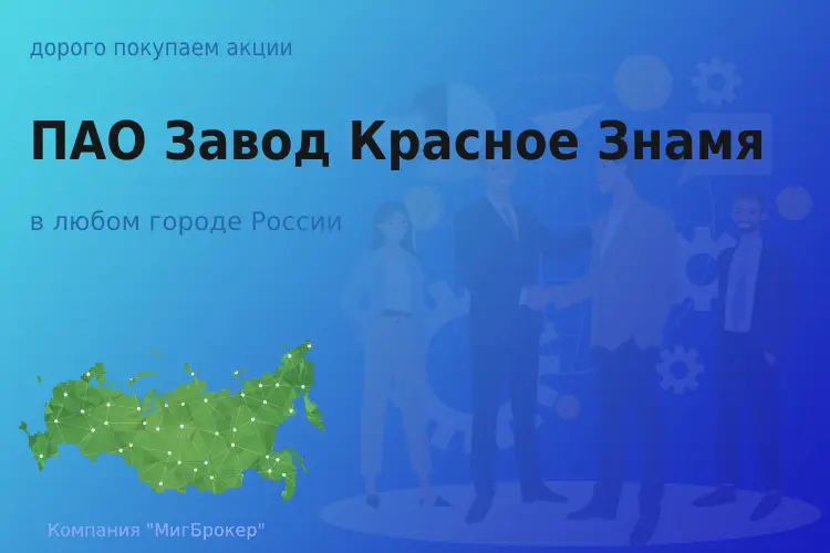 Продать акции ПАО Завод Красное Знамя, дорого - ТАтат объявление