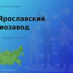 Покупаем акции АО Ярославский радиозавод
