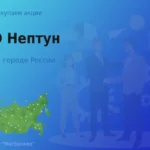 Покупаем акции ПАО Нептун, цена высокая