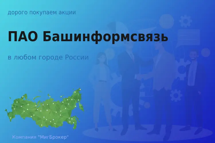 Покупаем акции ПАО Башинформсвязь, цена высокая - ТАтат объявление