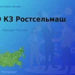 Покупаем акции ПАО КЗ Ростсельмаш