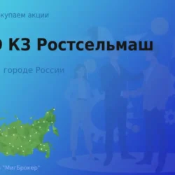 Покупаем акции ПАО КЗ Ростсельмаш