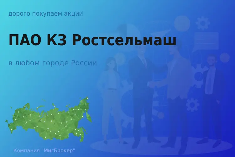 Покупаем акции ПАО КЗ Ростсельмаш - ТАтат объявление