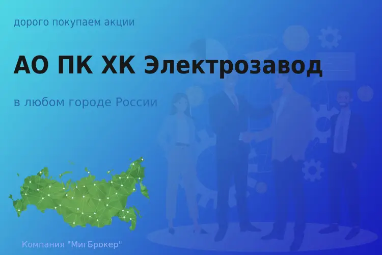 Покупаем акции АО ПК ХК Электрозавод - ТАтат объявление