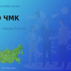 Покупаем акции ПАО ЧМК, высокие цены
