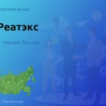 Продать акции АО Реатэкс, дорого покупаем