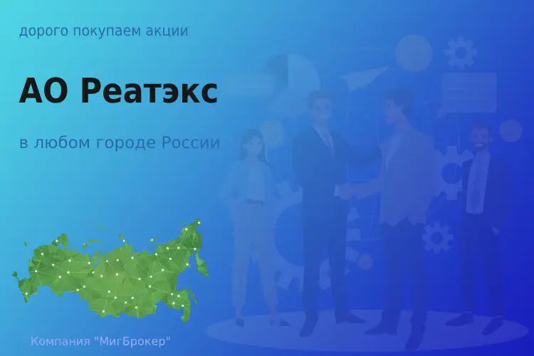 Продать акции АО Реатэкс, дорого покупаем - ТАтат объявление