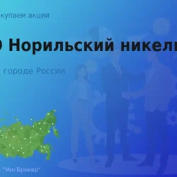Продать акции ПАО Норильский никель, ценные бумаги