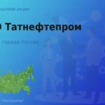 Покупаем акции ОАО Татнефтепром