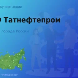 Покупаем акции ОАО Татнефтепром