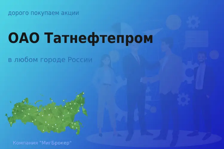 Покупаем акции ОАО Татнефтепром - ТАтат объявление