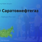 Покупаем акции ПАО Саратовнефтегаз