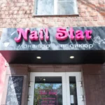 Студия ногтевого дизайна Nail Star
