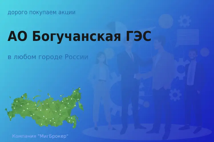 Покупаем акции АО Богучанская ГЭС - ТАтат объявление