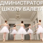 Требуется администратор в школу балета
