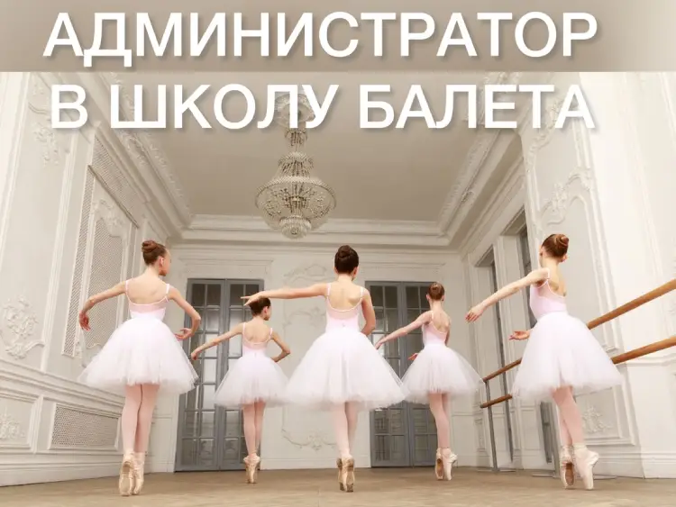 Требуется администратор в школу балета - ТАтат объявление