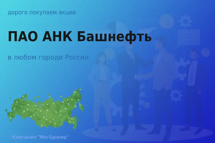 Продать акции ПАО АНК Башнефть, дорого покупаем - ТАтат объявление