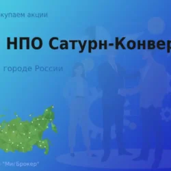 Покупаем акции ЗАО НПО Сатурн-Конверсия
