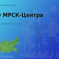 Покупаем акции ПАО МРСК-Центра
