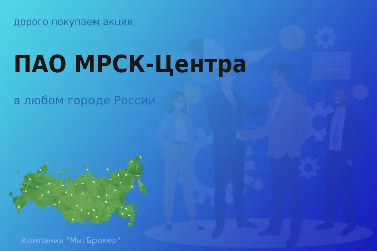 Покупаем акции ПАО МРСК-Центра - ТАтат объявление