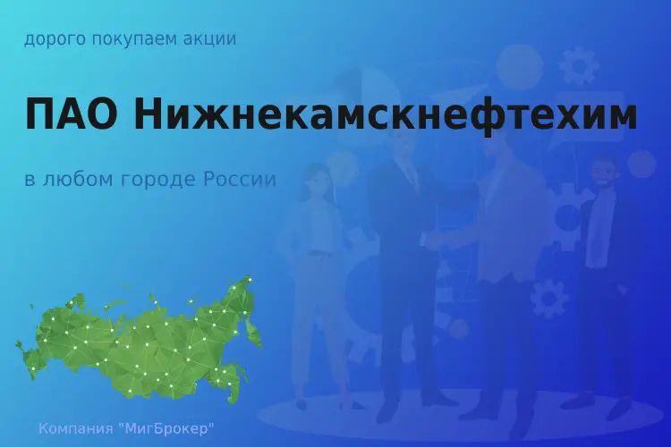 Акции ПАО Нижнекамскнефтехим в любом городе - ТАтат объявление