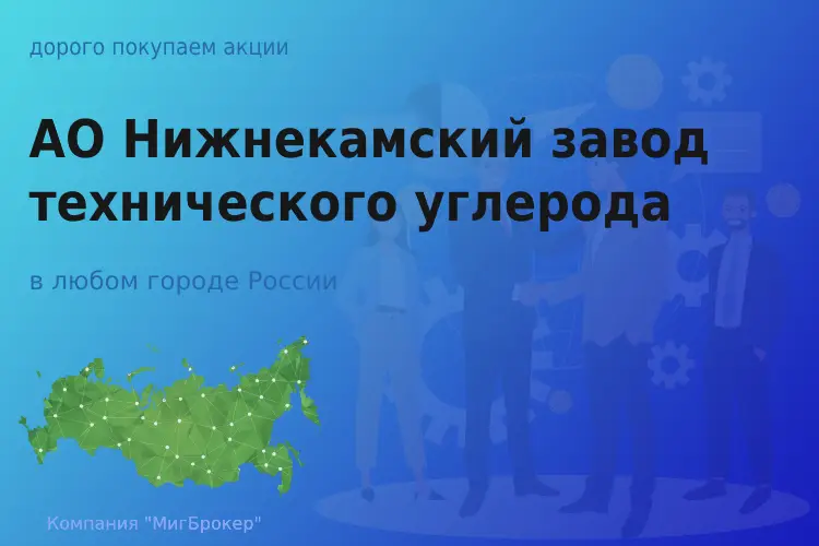 Акции АО Нижнекамский завод технического углерода - ТАтат объявление