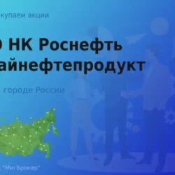 Покупаем акции ПАО НК Роснефть-Алтайнефтепродукт