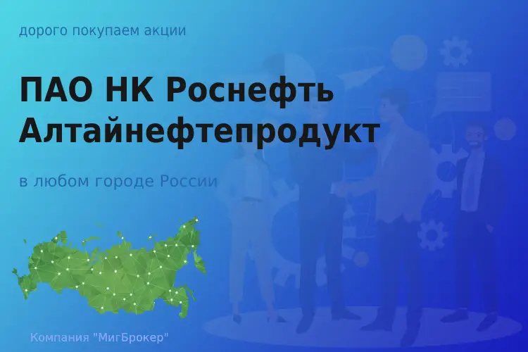 Покупаем акции ПАО НК Роснефть-Алтайнефтепродукт - ТАтат объявление