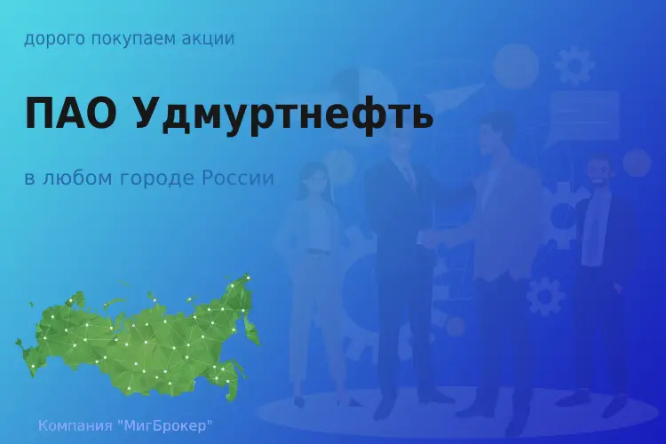 Покупаем акции ПАО Удмуртнефть, цена высокая - ТАтат объявление