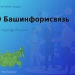 Продать акции ПАО Башинформсвязь, дорого покупаем