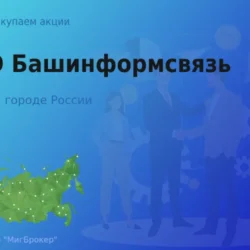 Продать акции ПАО Башинформсвязь, дорого покупаем