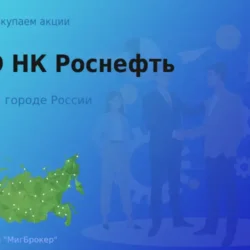 Продать акции ПАО НК Роснефть, дорого покупаем