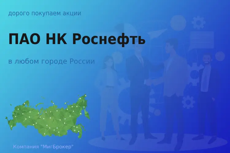 Продать акции ПАО НК Роснефть, дорого покупаем - ТАтат объявление