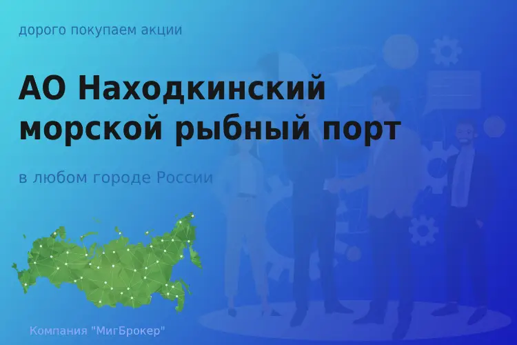 Продать акции АО НМРП, дорого покупаем - ТАтат объявление