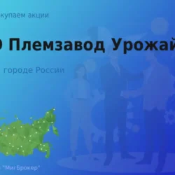 Покупаем акции ОАО Племзавод Урожай, дорого