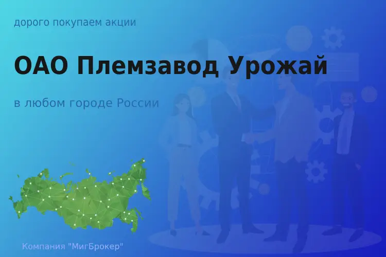 Покупаем акции ОАО Племзавод Урожай, дорого - ТАтат объявление