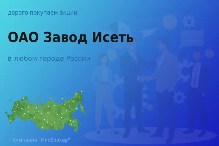 Продать акции ОАО Завод Исеть, ценные бумаги - ТАтат объявление