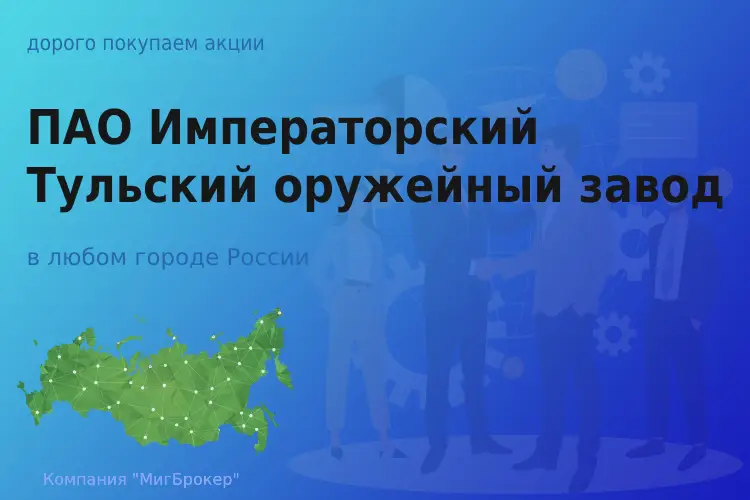 Акции ПАО Императорский Тульский оружейный завод - ТАтат объявление