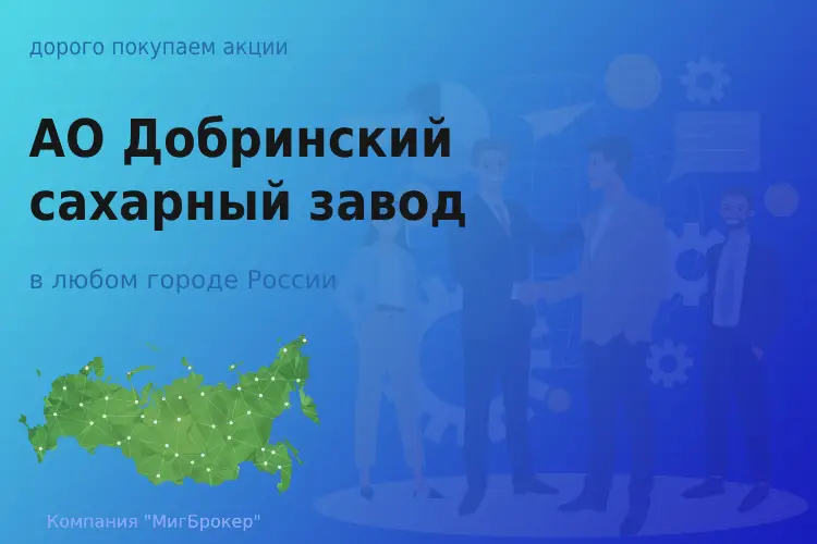 Покупаем акции АО Добринский сахарный завод - ТАтат объявление